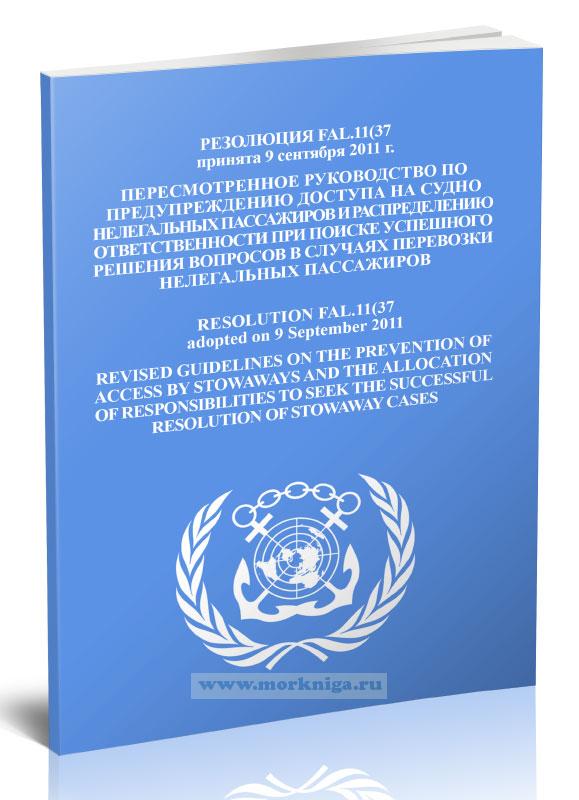 Резолюция FAL.11(37) Пересмотренное руководство по предупреждению доступа на судно нелегальных пассажиров и распределению ответственности при поиске успешного решения вопросов в случаях перевозки нелегальных пассажиров