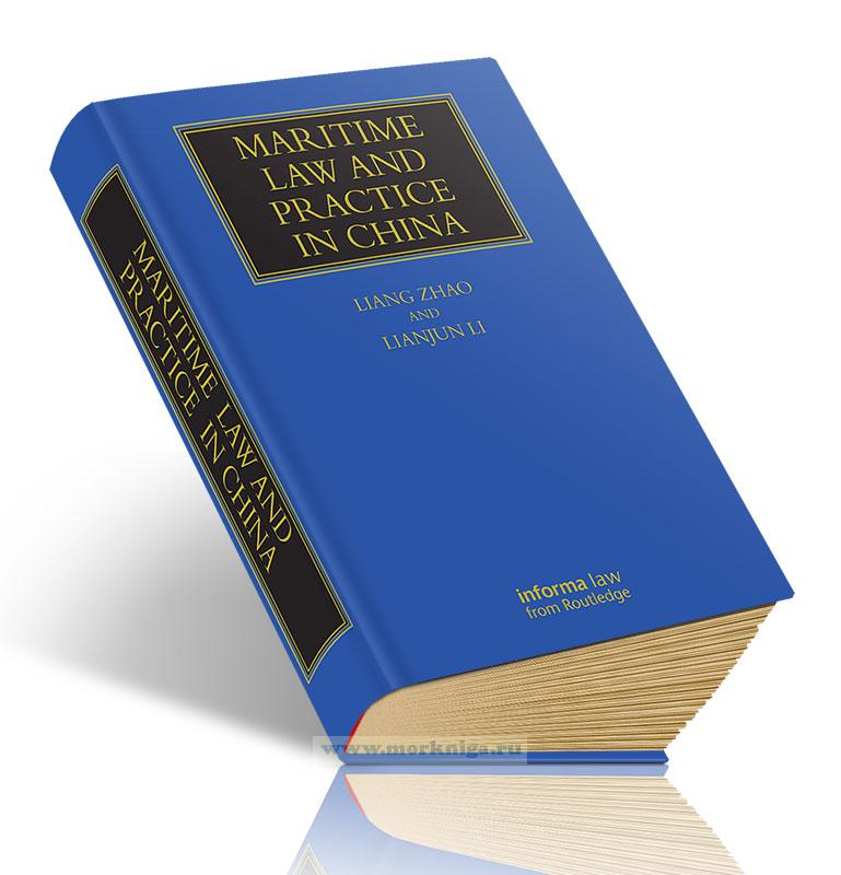 Maritime Law and Practice in China/Морское право и судебная практика Китая