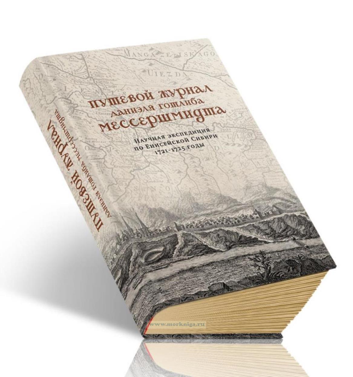 Путевой журнал Даниэля Готлиба Мессершмидта. Научная экспедиция по Енисейской Сибири. 1721-1725 годы