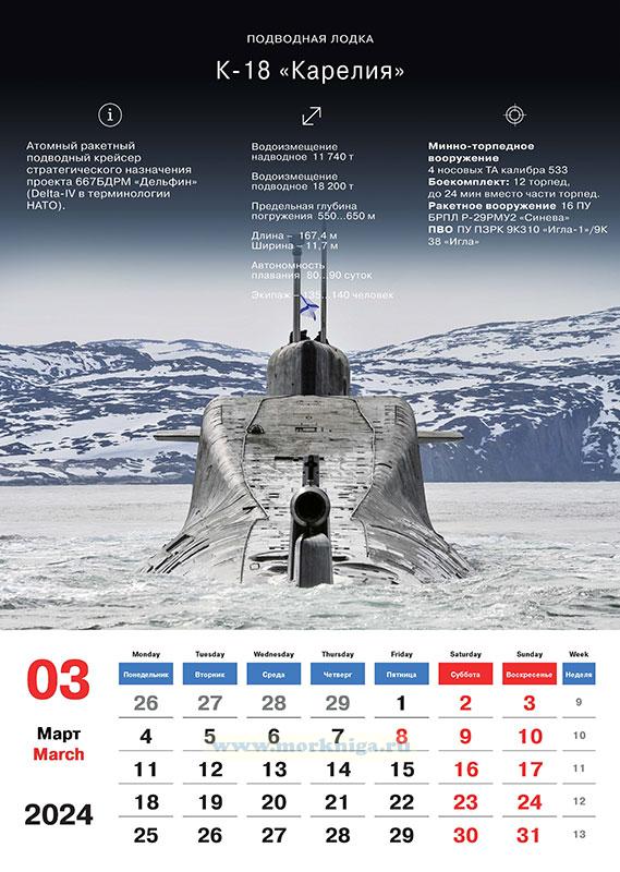 Календарь настенный, перекидной Подводные силы ВМФ на 2024 год купить