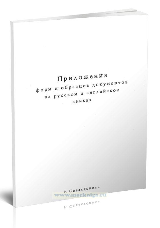 Формы и образцы документов на русском и английском языках