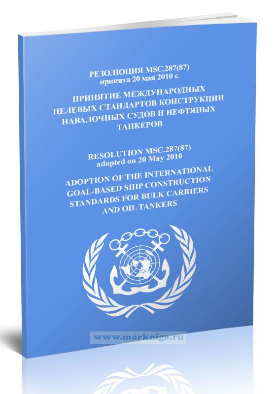 Резолюция MSC.287(87) Принятие международных целевых стандартов конструкции навалочных судов и нефтяных танкеров