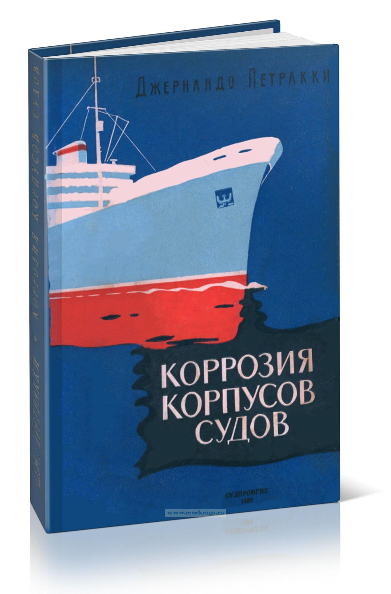 Коррозия корпусов судов