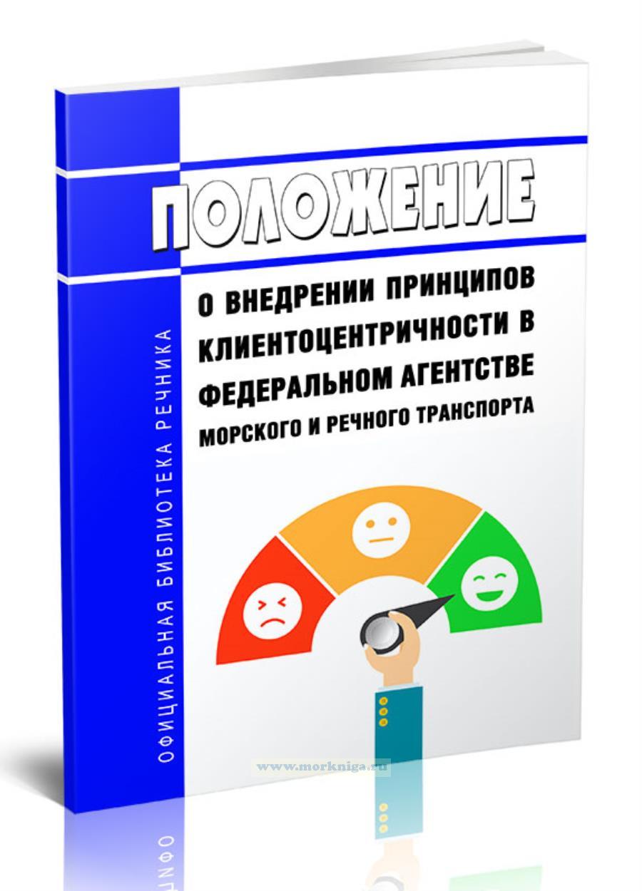 Положение о внедрении принципов клиентоцентричности в Федеральном агентстве морского и речного транспорта 2025 год. Последняя редакция
