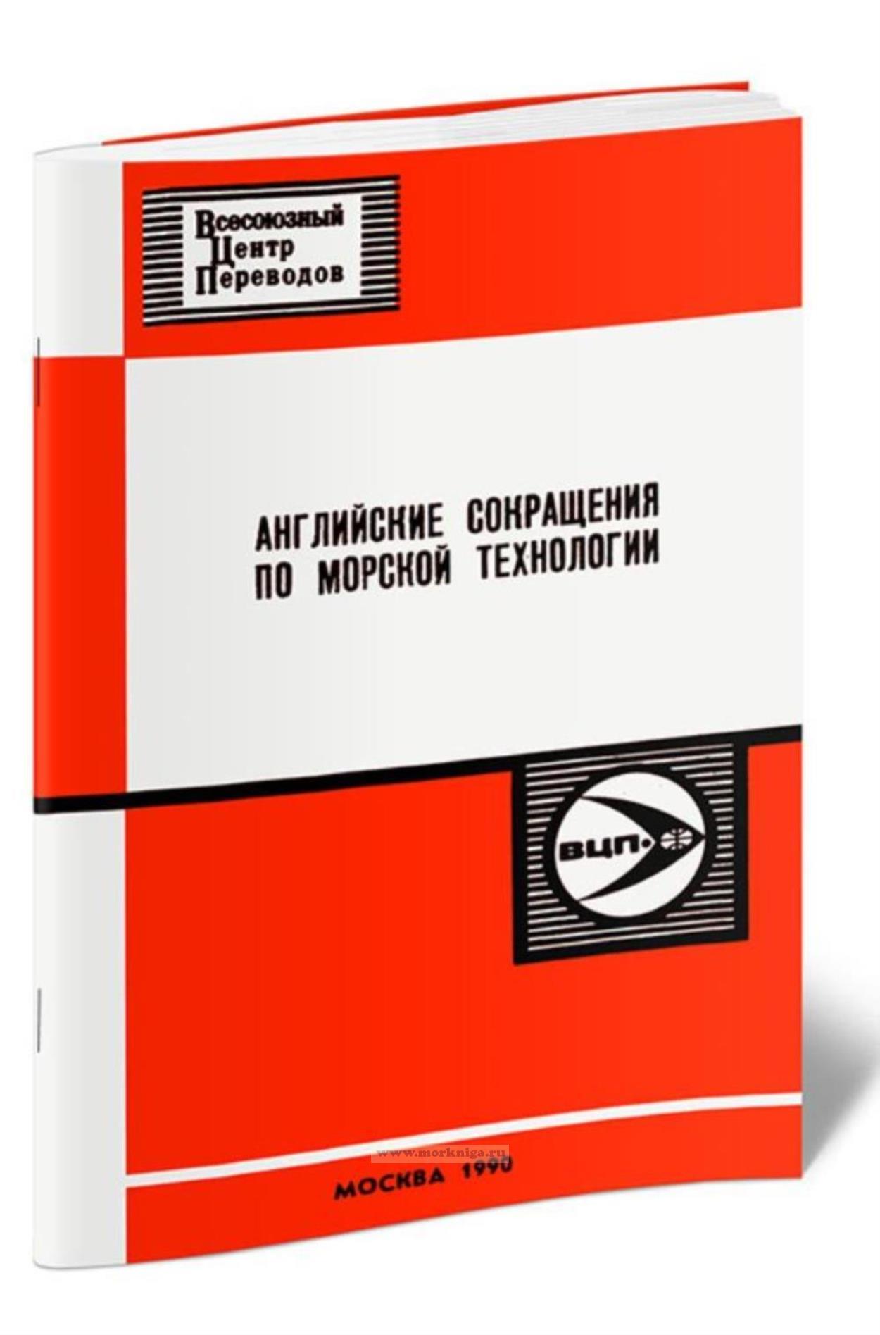 Английские сокращения по морской технологии