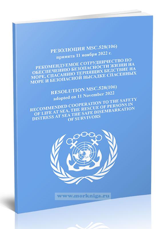 Резолюция MSC.528(106) Рекомендуемое сотрудничество по обеспечению безопасности жизни на море, спасанию терпящих бедствие на море и безопасной высадке спасенных