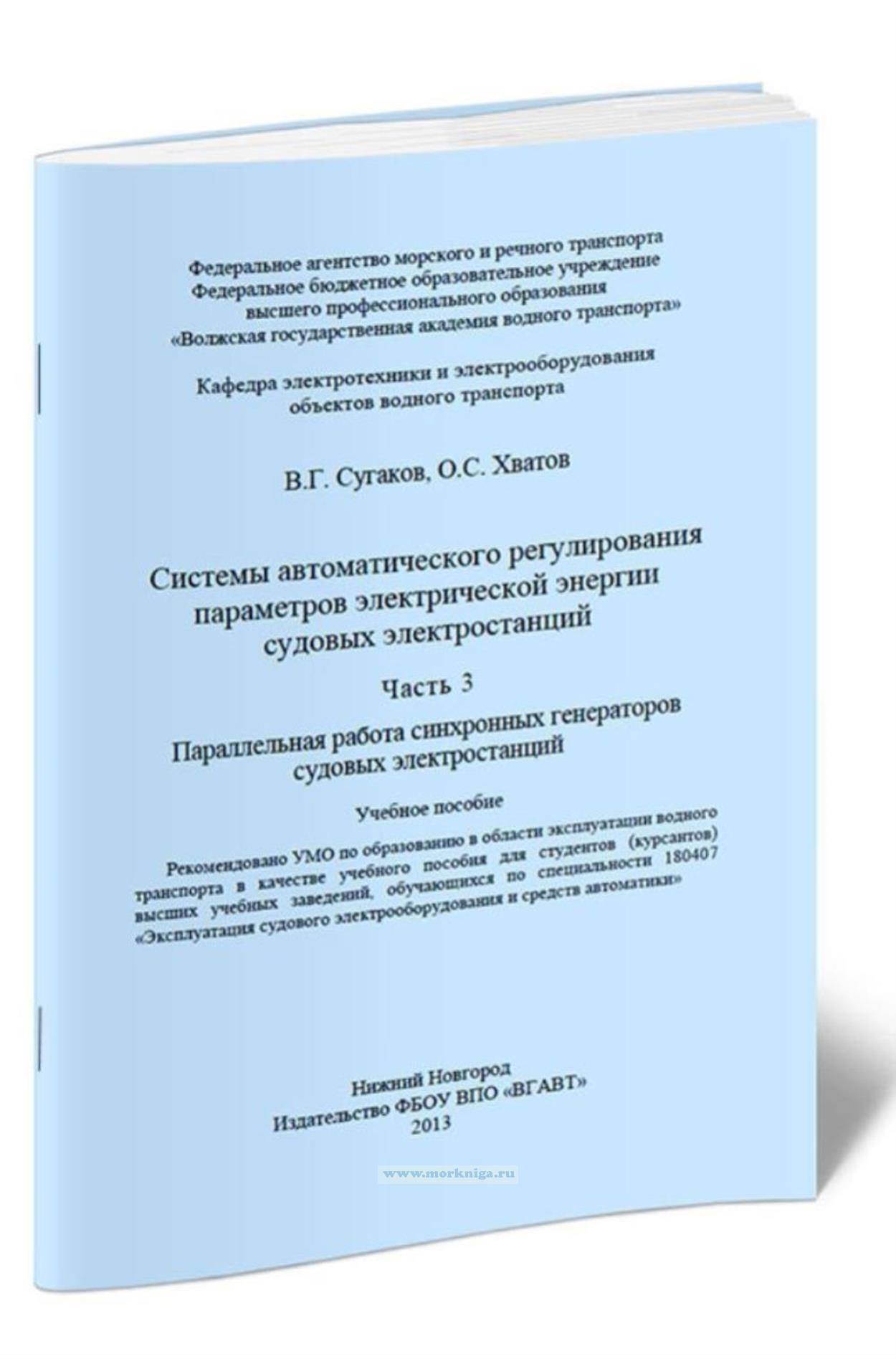 Системы автоматического регулирования параметров электрической энергии судовых электростанций. Часть 3. Параллельная работа синхронных генераторов судовых электростанций