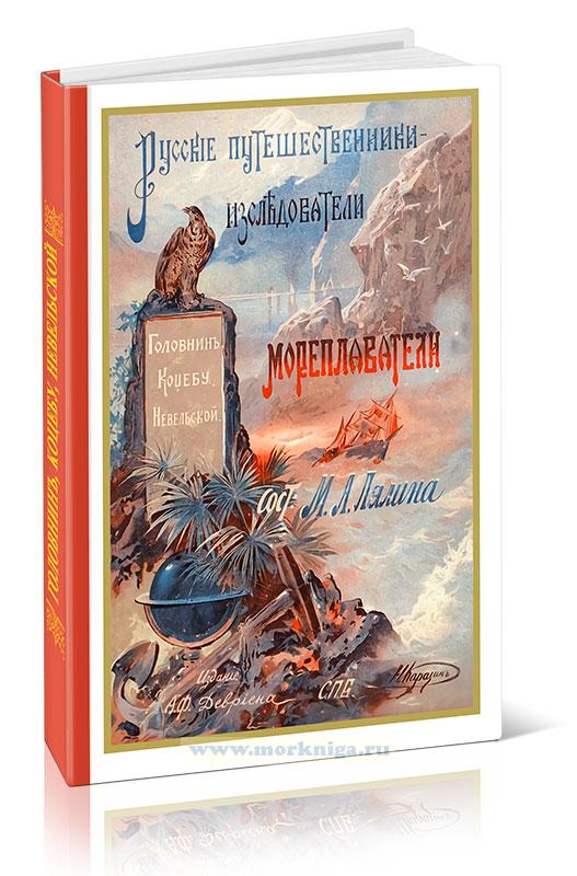 Русские мореплаватели. В.Головнин. О.Ф.Коцебу. Г.Невельской