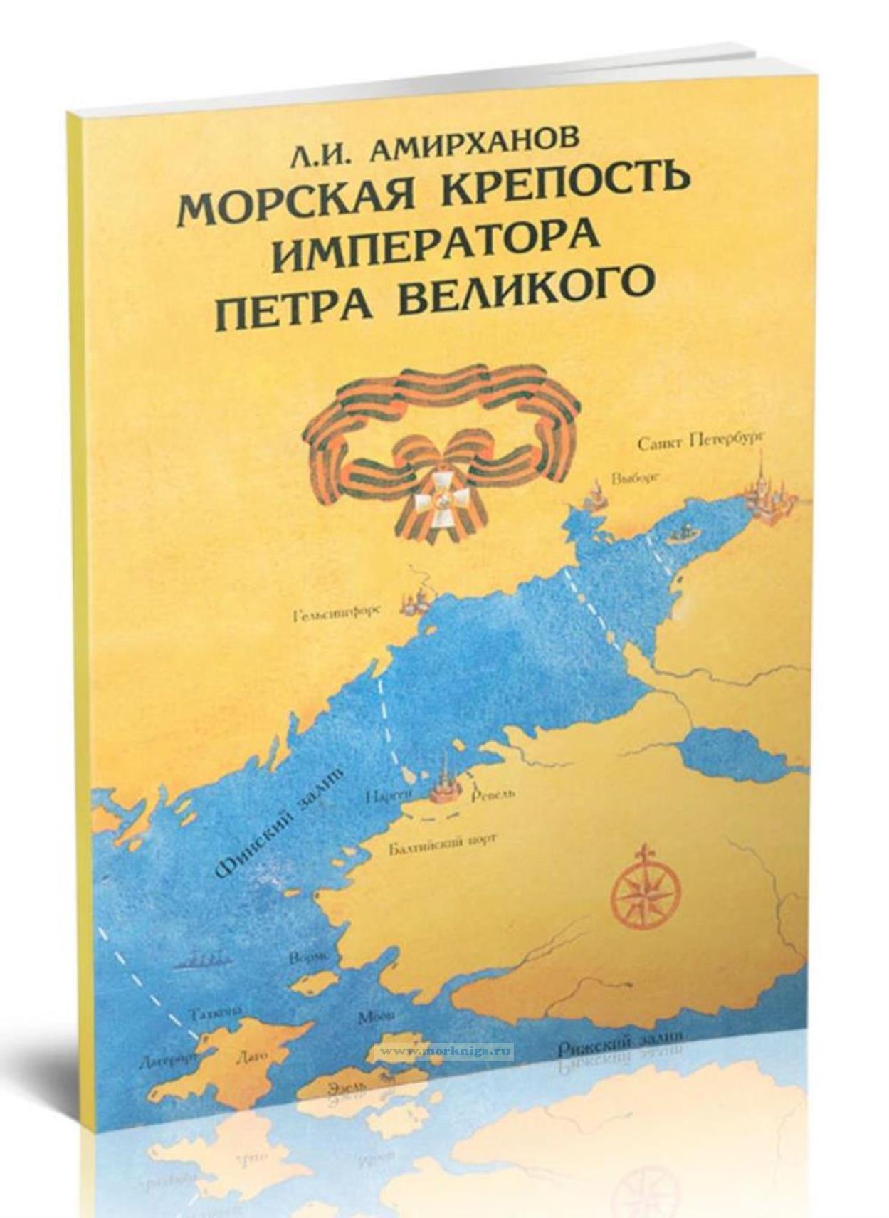 Морская крепость Императора Петра Великого