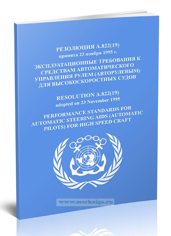 Резолюция А.822(19) Эксплуатационные требования к средствам автоматического управления рулем (авторулевым) для высокоскоростных судов