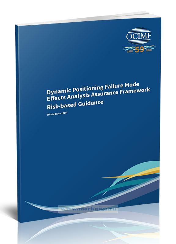 Dynamic Positioning Failure Mode Effects Analysis Assurance Framework/Анализ последствий сбоев системы динамического позиционирования