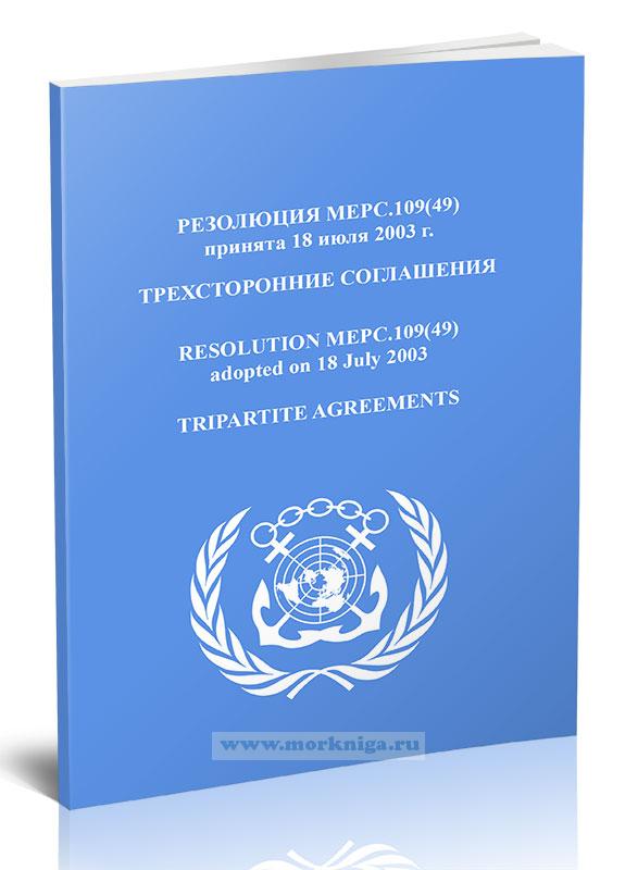 Резолюция МЕРС.109(49) Трехсторонние соглашения
