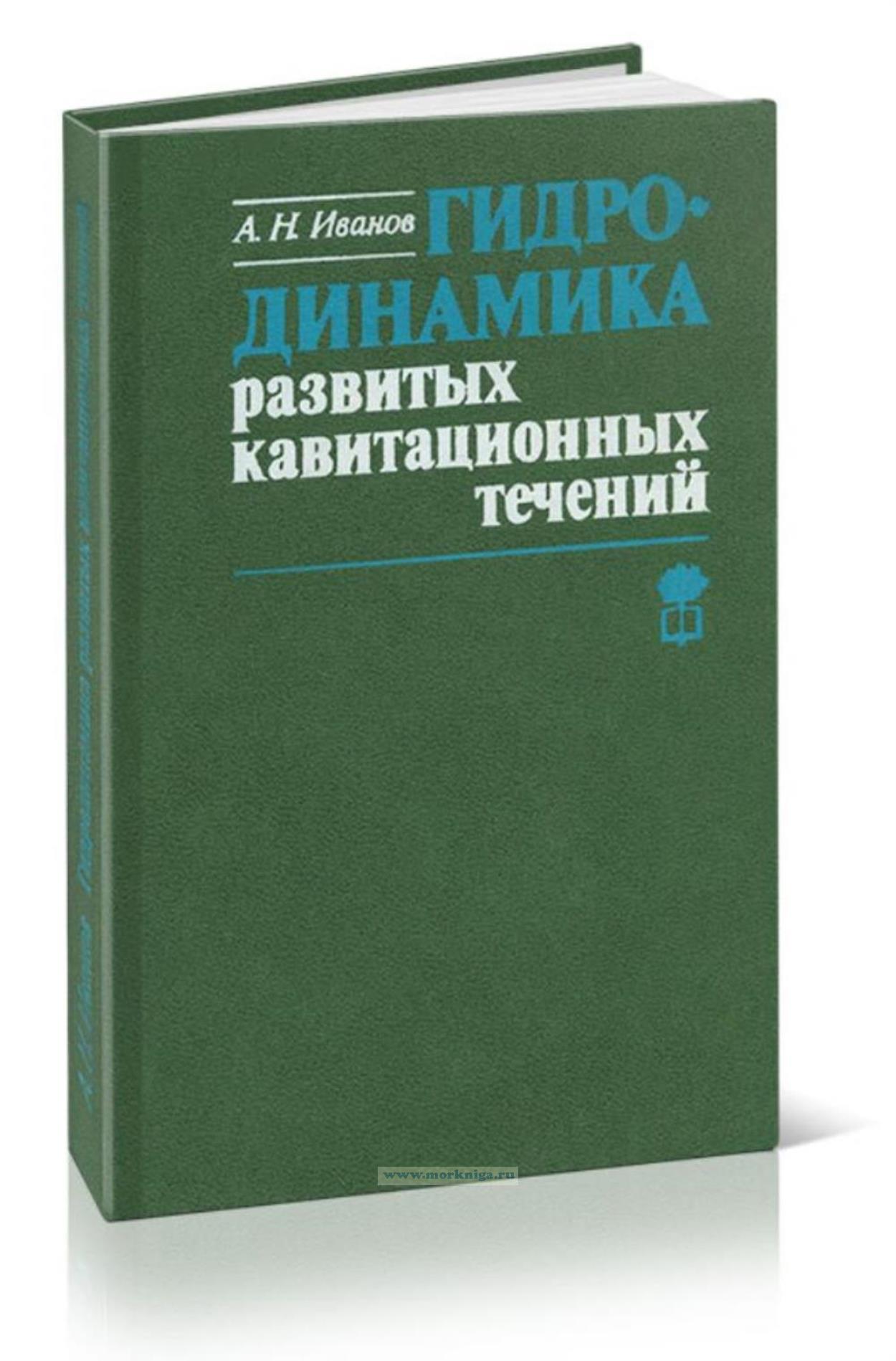 Гидродинамика развитых кавитационных течений