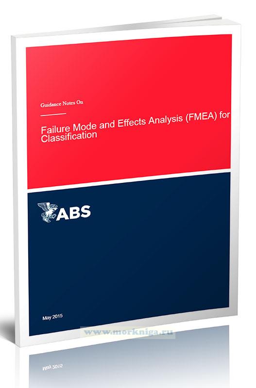 Guidance Notes On Failure Mode and Effects Analysis (FMEA) for Classification/Руководство по классификации отдельных систем методом анализа видов и последствий отказов