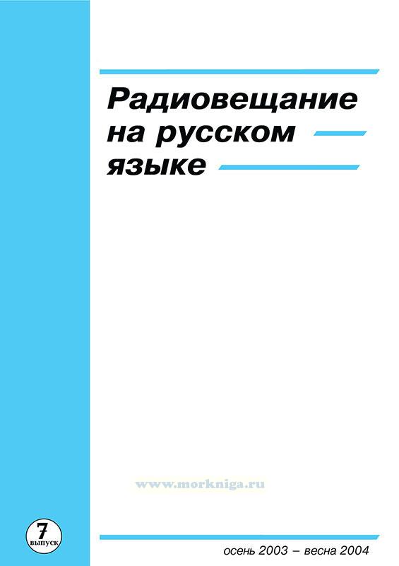 Радиовещание на русском языке. 7 выпуск. Осень 2003 - весна 2004