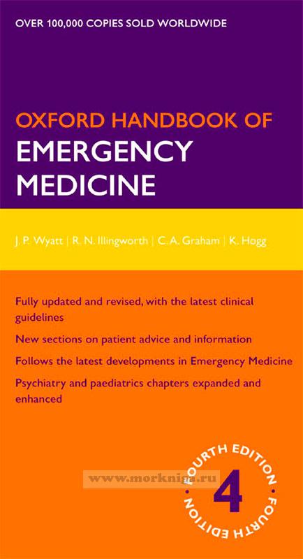 Oxford Handbook of Emergency Medicine/Оксфордский справочник по неотложной медицинской помощи
