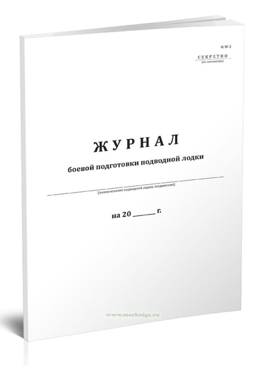 Журнал боевой подготовки подводной лодки