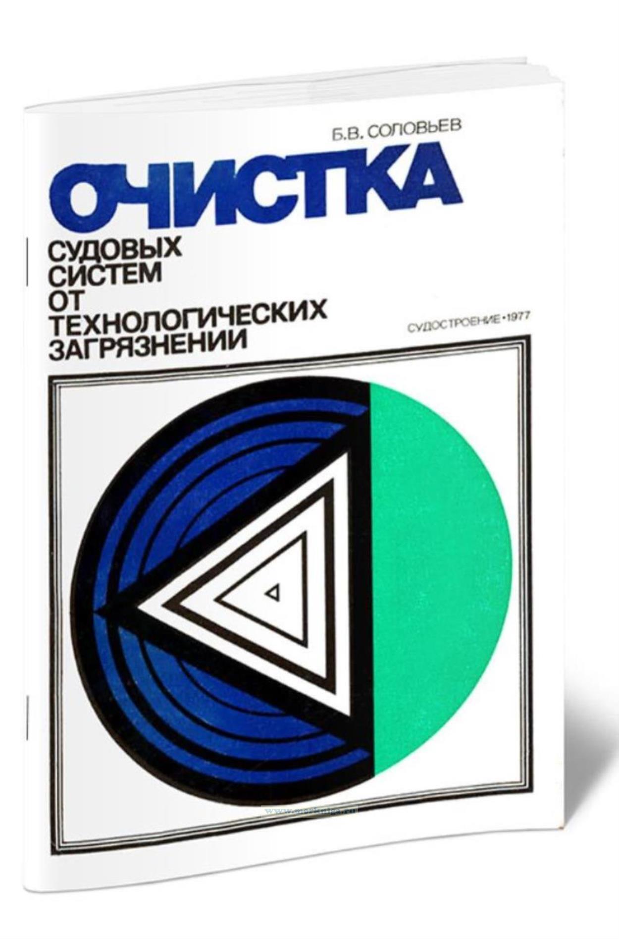 Очистка судовых систем от технологических загрязнений