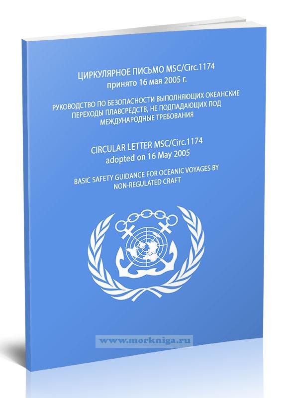 Циркулярное письмо MSC/Circ.1174 Руководство по безопасности выполняющих океанские переходы плавсредств, не попадающих под международные требования
