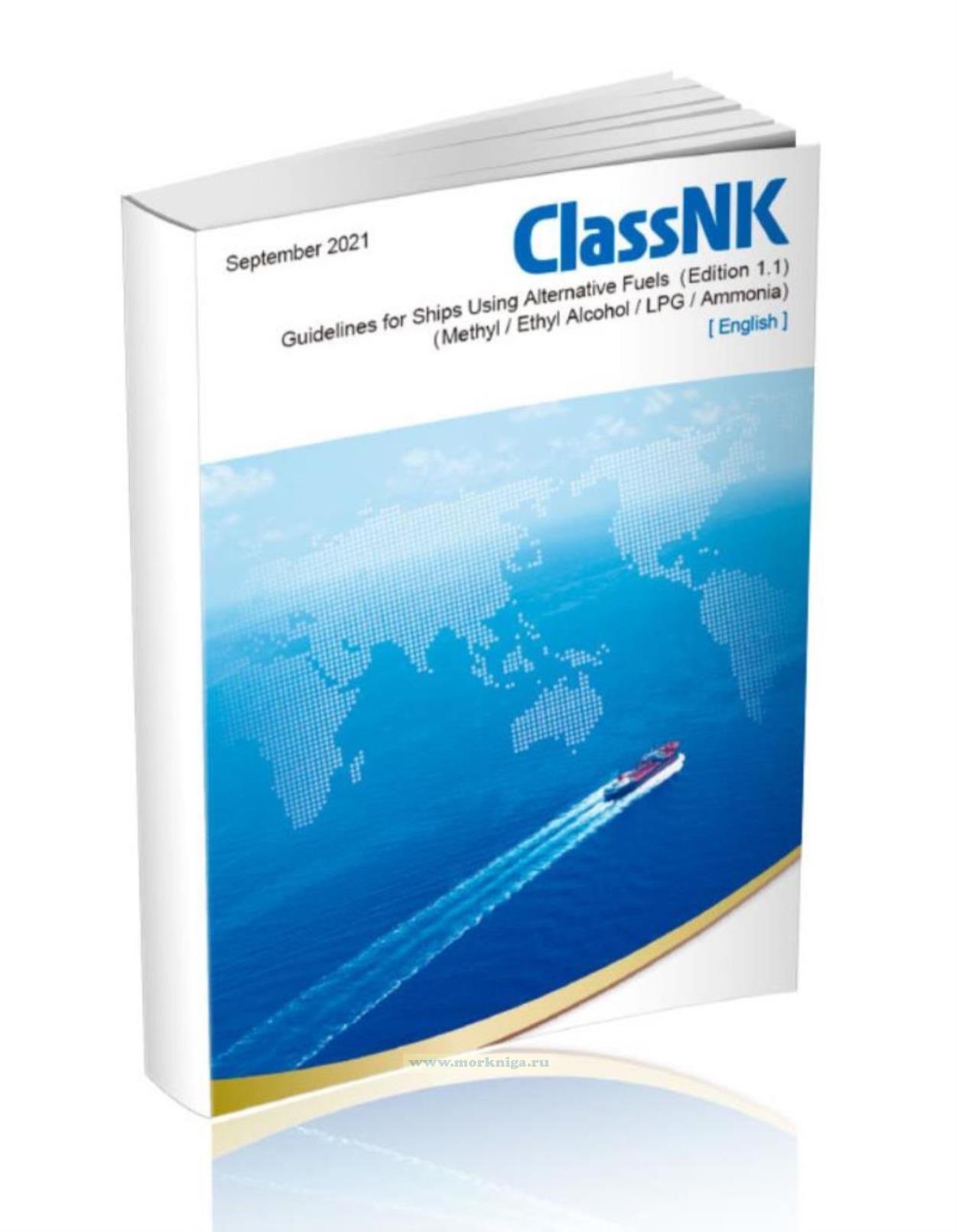 Guidelines for Ships Using Alternative Fuels (Methyl/Ethyl Alcohol/LPG/Ammonia)/Руководство для судов, использующих альтернативные виды топлива (метиловый/этиловый спирт/СНГ/аммиак)