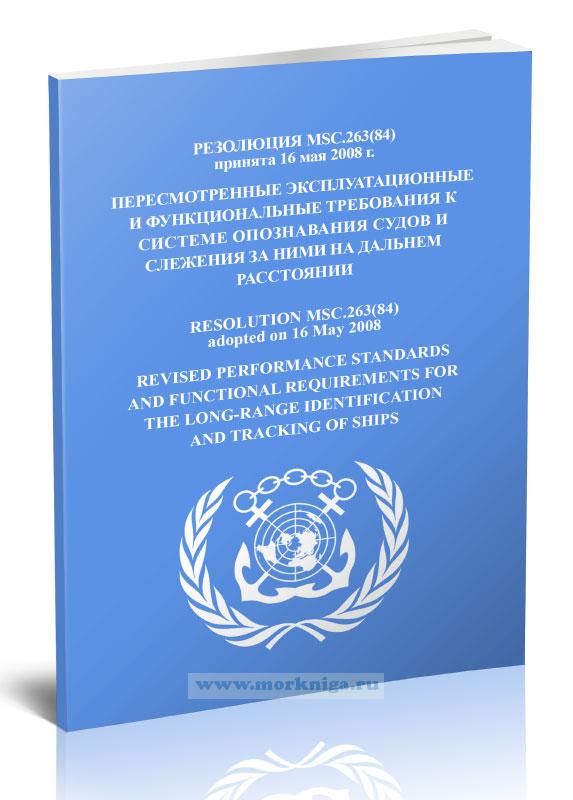 Резолюция MSC.263(84) Пересмотренные эксплуатационные и функциональные требования к системе опознавания судов и слежения за ними на дальнем расстоянии
