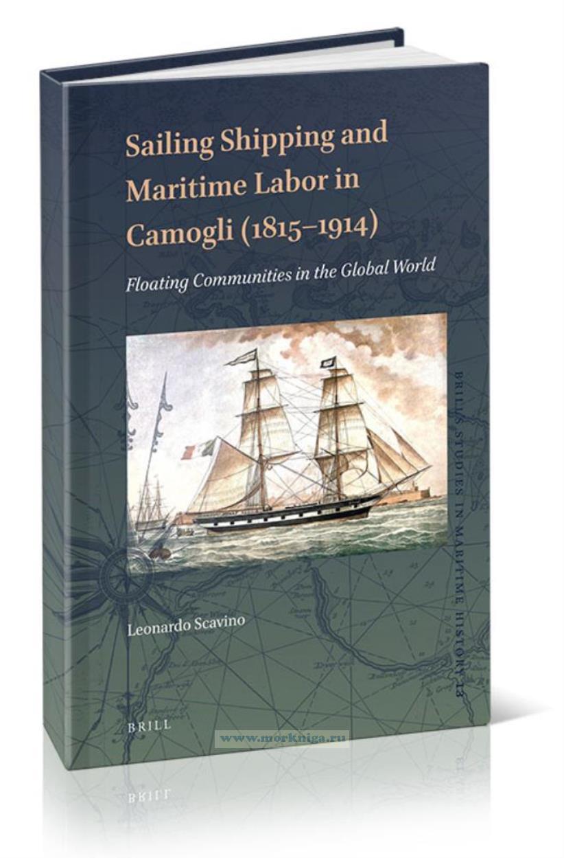Sailing Shipping and Maritime Labor in Camogli (1815-1914)/Парусное судоходство и морской транспорт в Камольи (1815-1914)