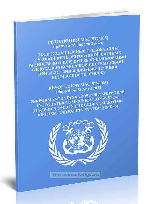 Резолюция MSC.517(105) Эксплуатационные требования к судовой интегрированной системе радиосвязи (СИСР) при ее использовании в глобальной морской системе связи при бедствии и для обеспечения безопасности (ГМССБ)