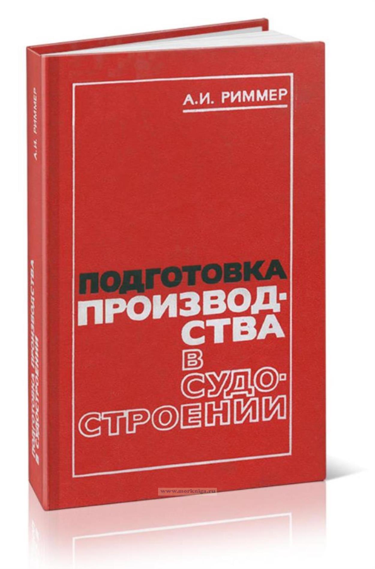 Подготовка производства в судостроении