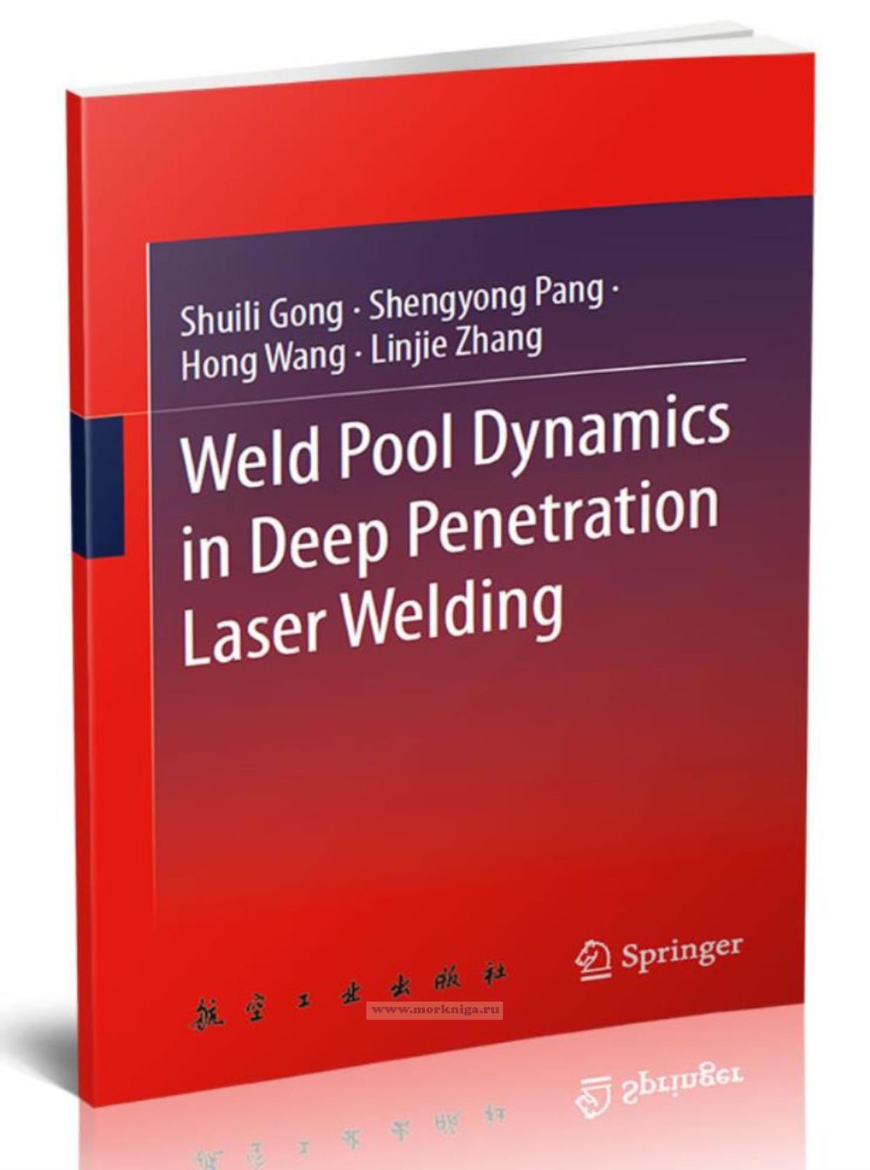 Weld Pool Dynamics in Deep Penetration Laser Welding/Динамика сварочной ванны при лазерной сварке с глубокой плавкой