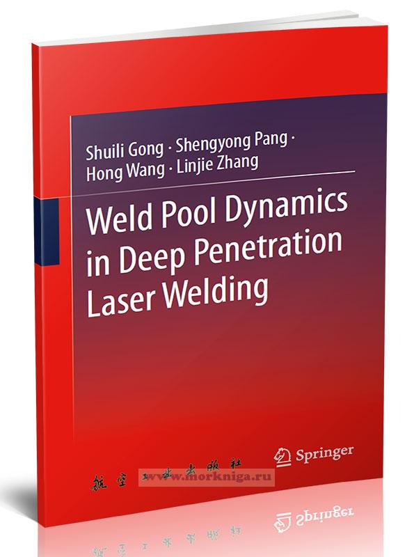 Weld Pool Dynamics in Deep Penetration Laser Welding/Динамика сварочной ванны при лазерной сварке с глубокой плавкой