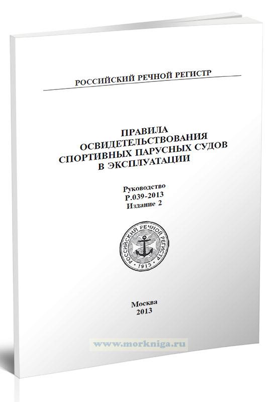 Руководство Р.039-2013 Правила освидетельствования спортивных парусных судов в эксплуатации