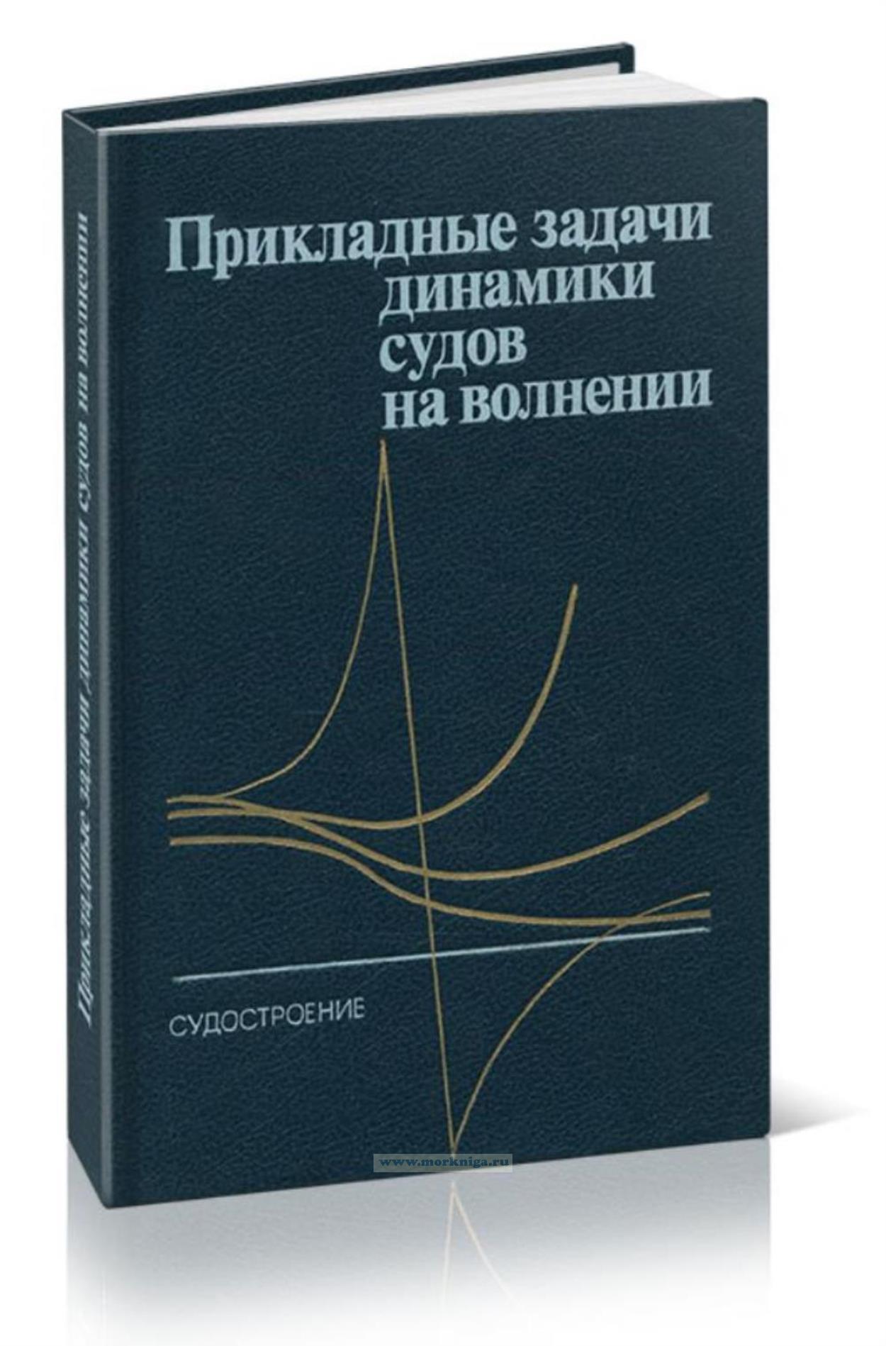 Прикладные задачи динамики судов на волнении