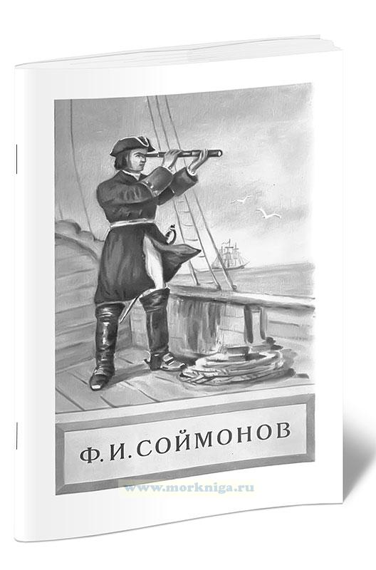 Федор Иванович Соймонов - первый русский гидрограф