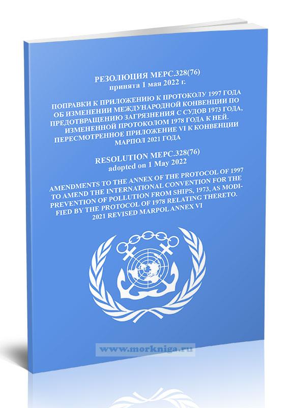 Резолюция MEPC.328(76) Поправки к приложению к протоколу 1997 года об изменении Международной конвенции по предотвращению загрязнения с судов 1973 года, измененной протоколом 1978 года к ней. Пересмотренное Приложение VI к Конвенции МАРПОЛ 2021 года