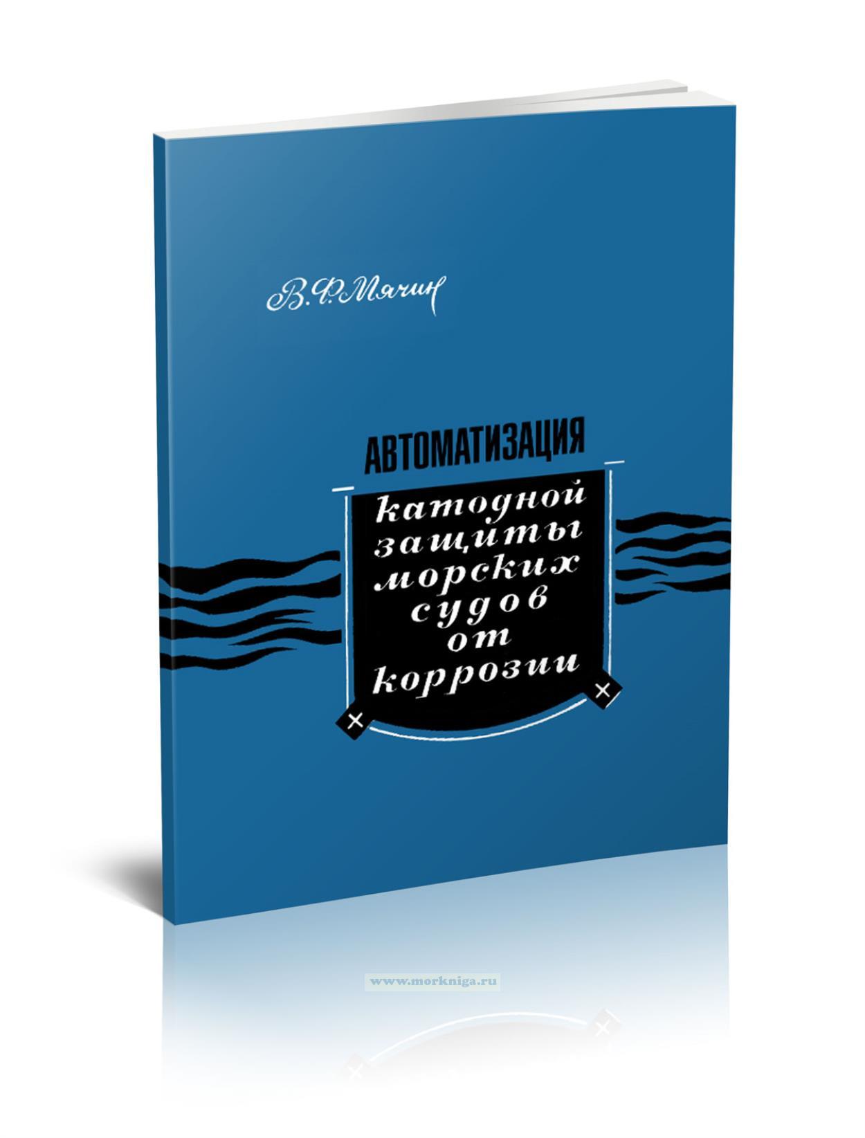 Автоматизация катодной защиты морских судов от коррозии. Характеристики объекта и принципы регулирования