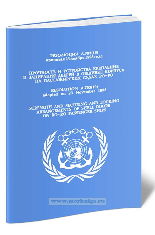 Резолюция А.793(19) Прочность и устройства крепления и запирания дверей в обшивке корпуса на пассажирских судах Ро-Ро