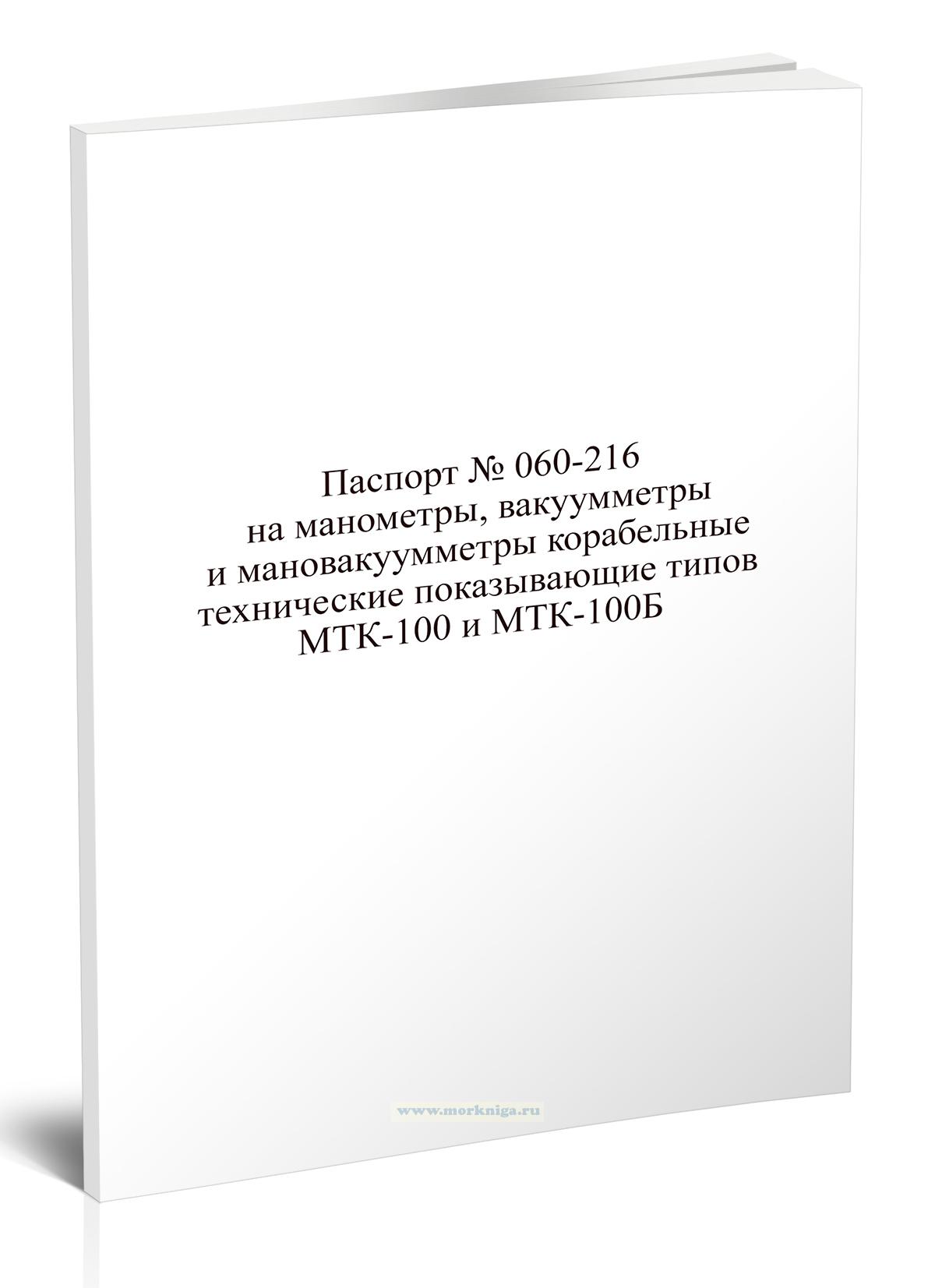 Паспорт № 060-216 на манометры, вакуумметры и мановакуумметры корабельные технические показывающие типов МТК-100 и МТК-100Б
