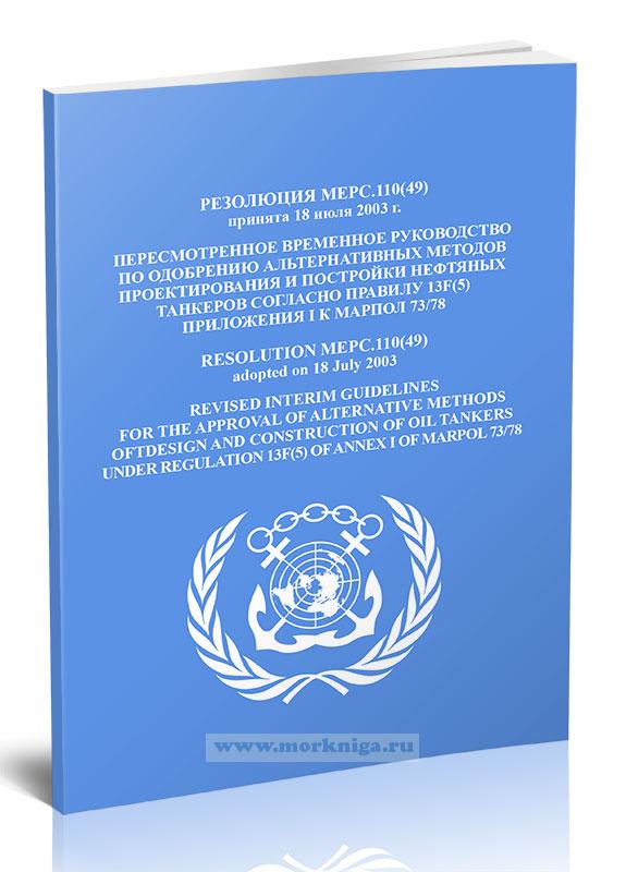 Резолюция МЕРС.110(49) Пересмотренное временное руководство по одобрению альтернативных методов проектирования и постройки нефтяных танкеров согласно правилу 13F(5) приложения I к МАРПОЛ 73/78