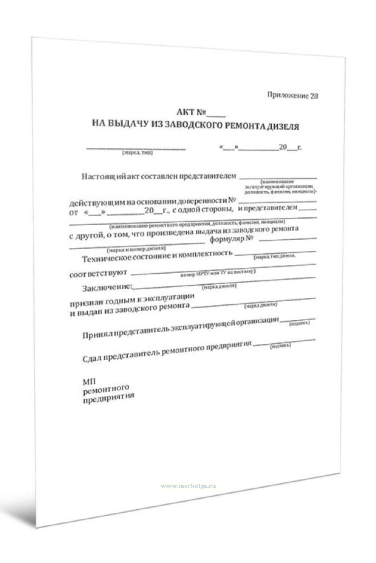 Акт на выдачу из заводского ремонта дизеля