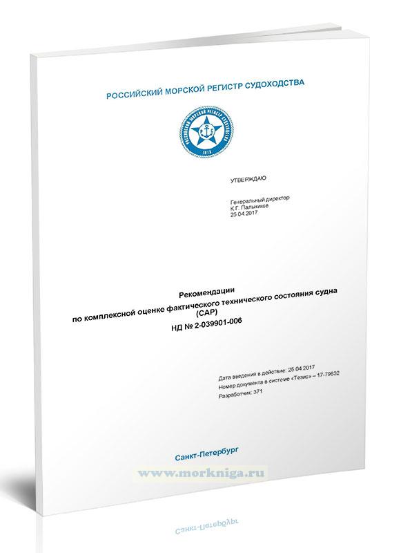 НД № 2-039901-006 Рекомендации по комплексной оценке фактического технического состояния судна (CAP)