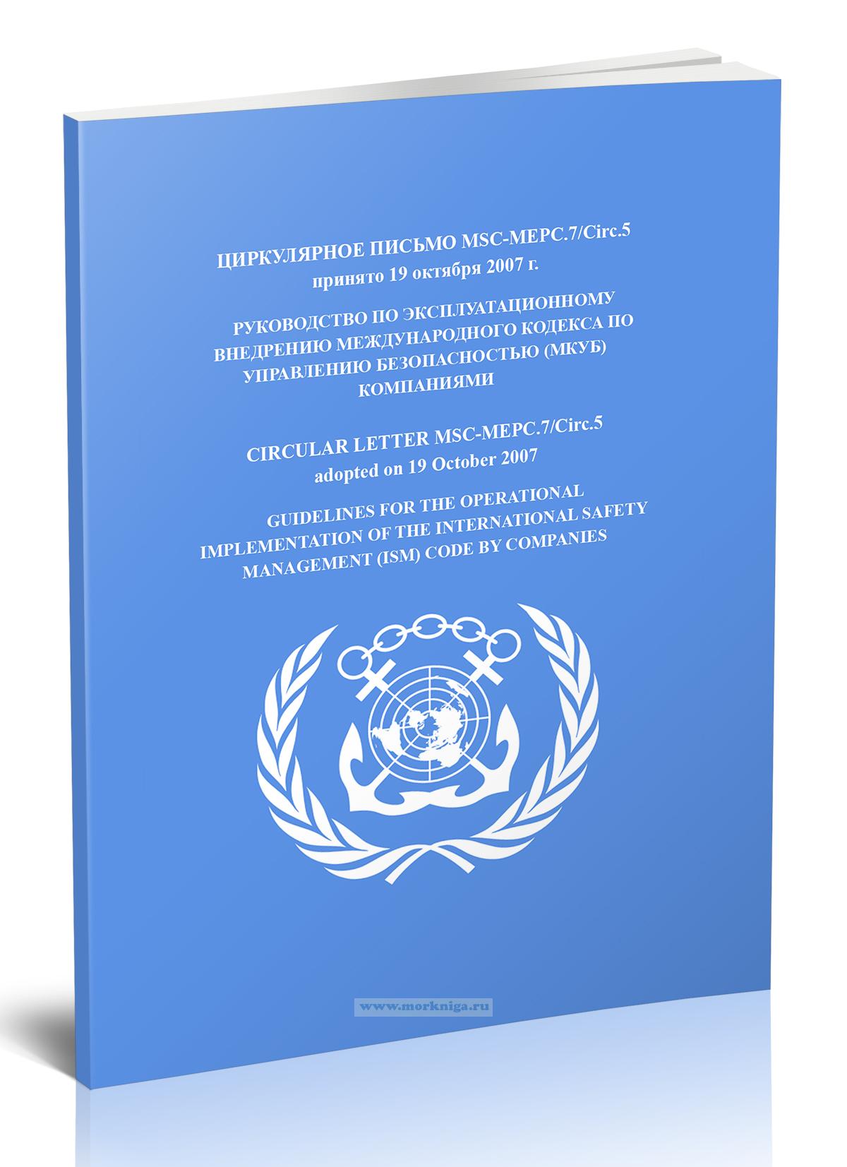 Циркулярное письмо MSC-MEPC.7/Circ.5 Руководство по эксплуатационному внедрению международного Кодекса по управлению безопасностью (МКУБ) компаниями