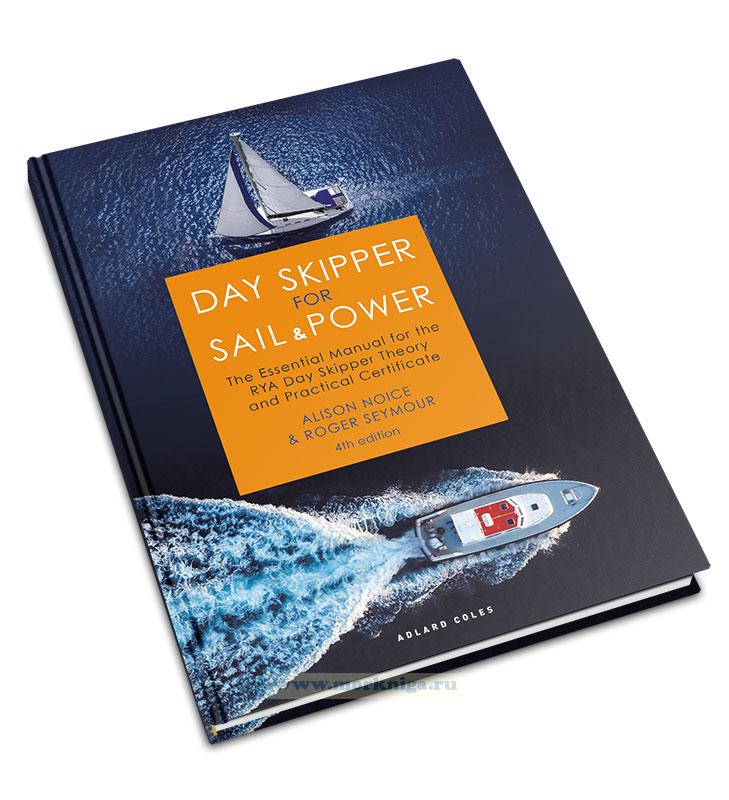 Day Skipper for Sail and Power/Шкипер дневного плавания (парусная и моторная яхты)