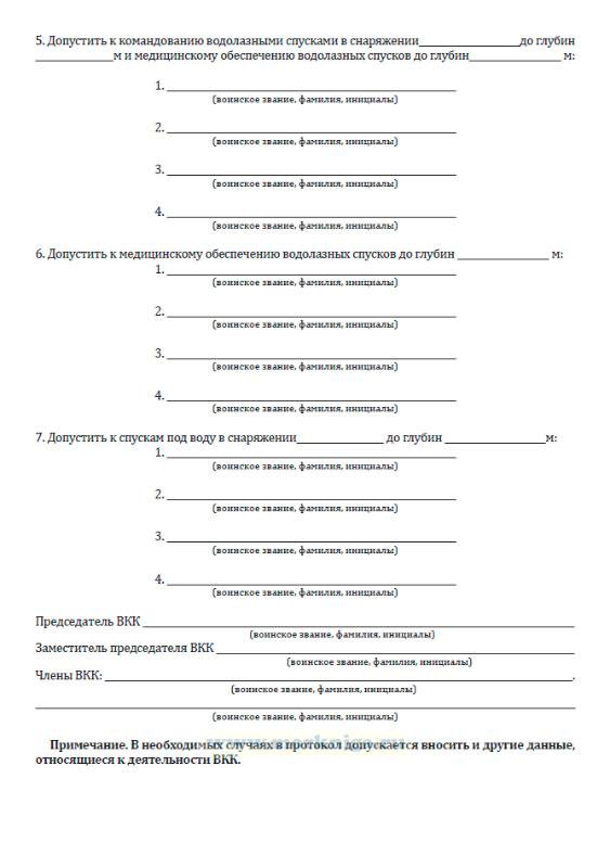 Протокол водолазной квалификационной комиссии войсковой части
