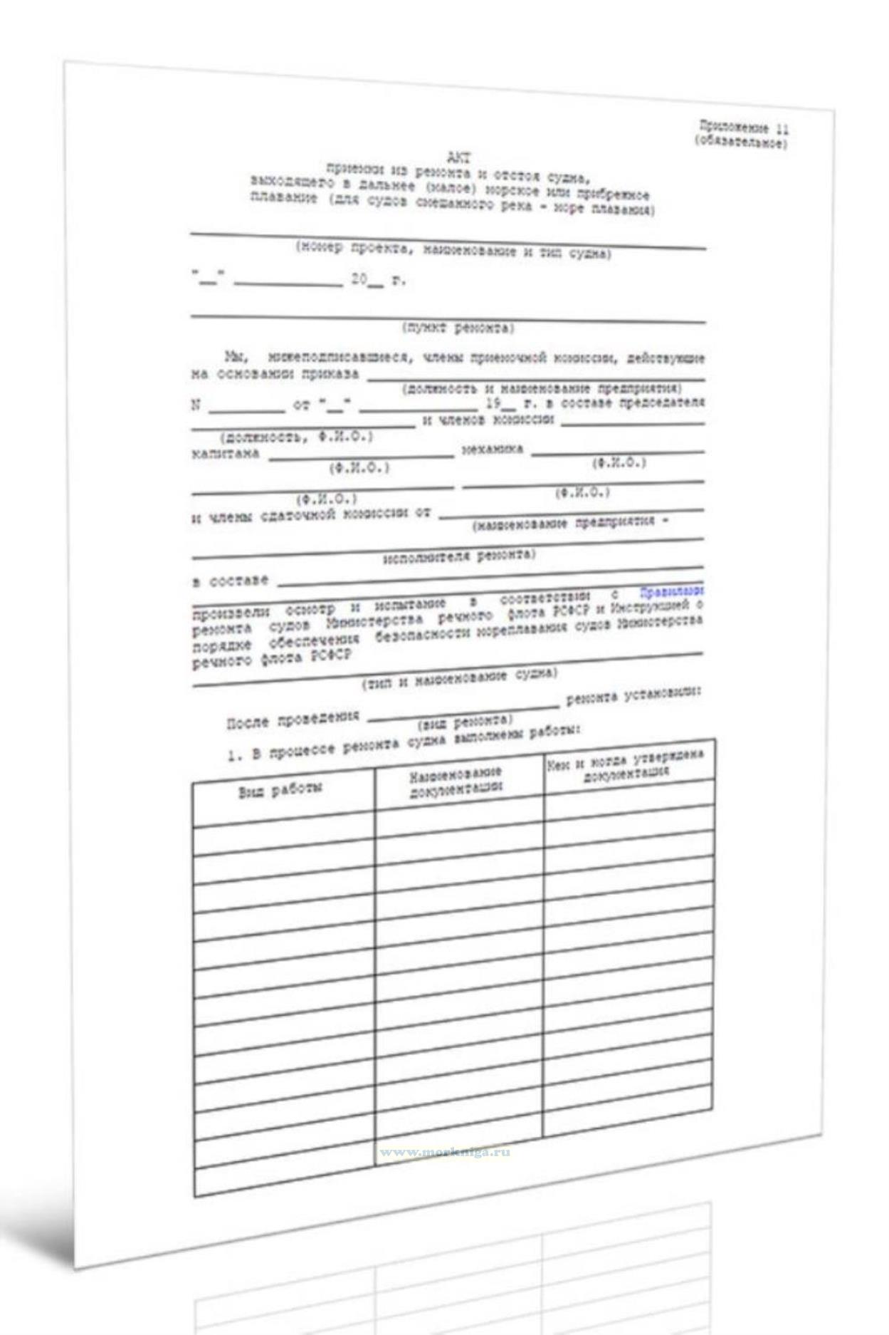 Акт приемки из ремонта и отстоя судна, выходящего в дальнее (малое) морское или прибрежное плавание (для судов смешанного река - море плавания)