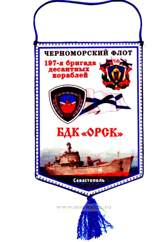 Вымпел 197-я бригада десантных кораблей. БДК 
