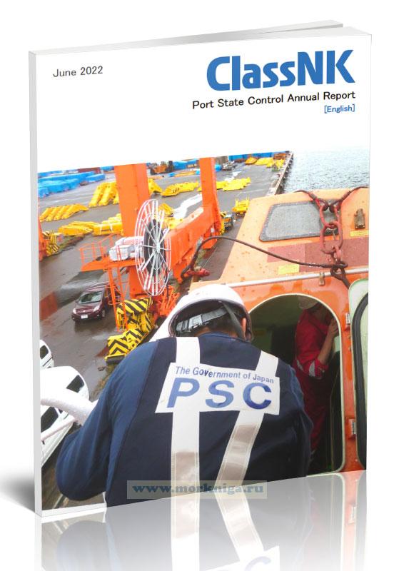 Port State Control Annual Report/Годовой отчет Государственного портового контроля