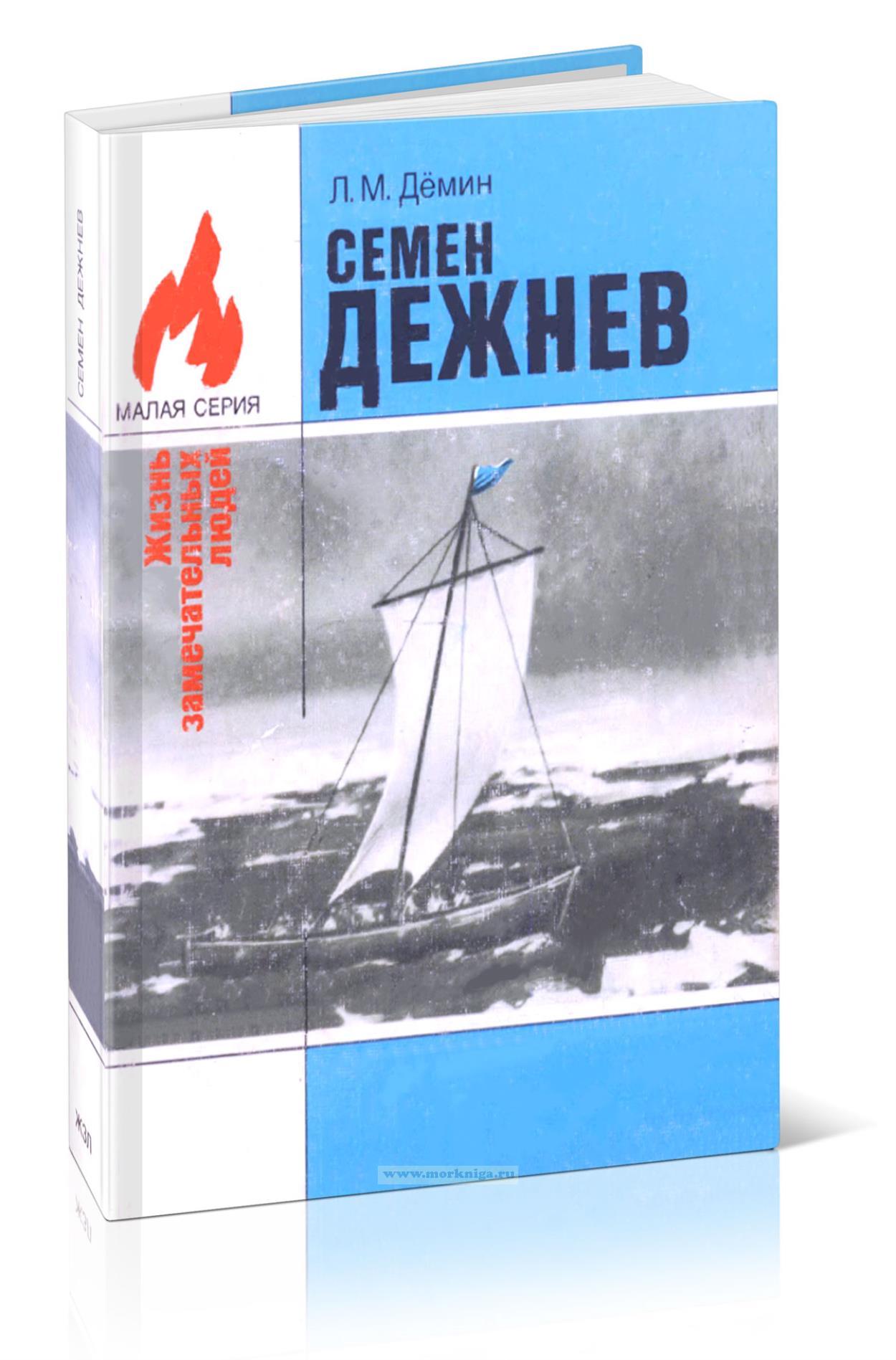 Семен Дежнев