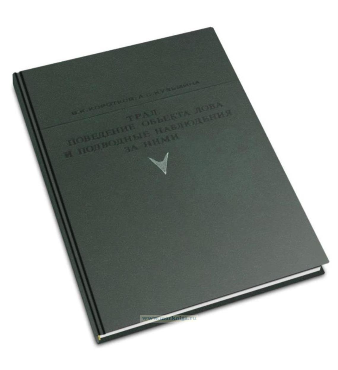 Трал, поведение объекта лова и подводные наблюдения за ними