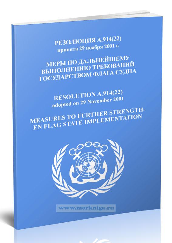 Резолюция A.914(22) Меры по дальнейшему выполнению требований государством флага судна