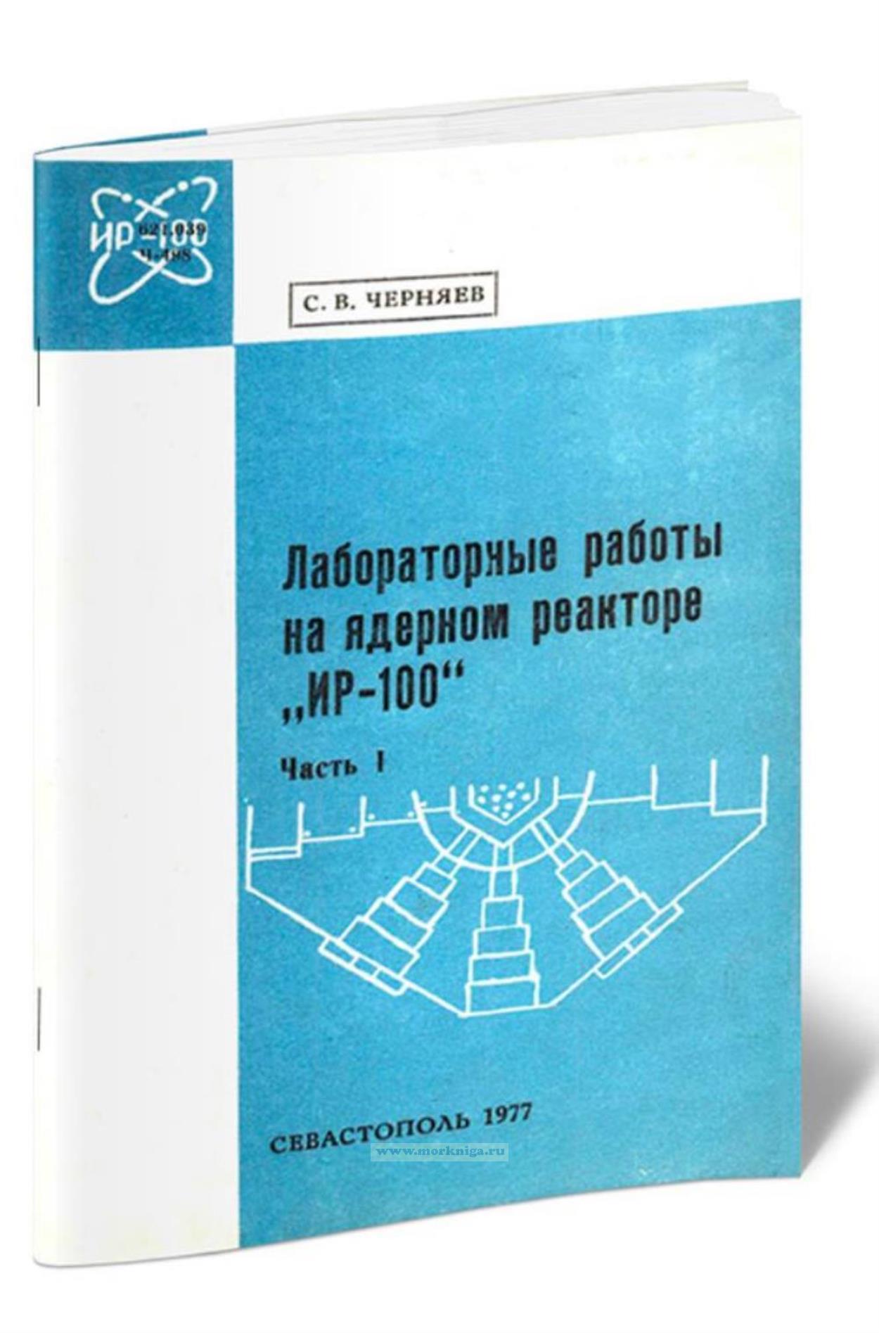 Лабораторные работы на ядерном реакторе 